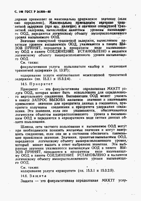 Страница 147 ГОСТ Р 34.950-92