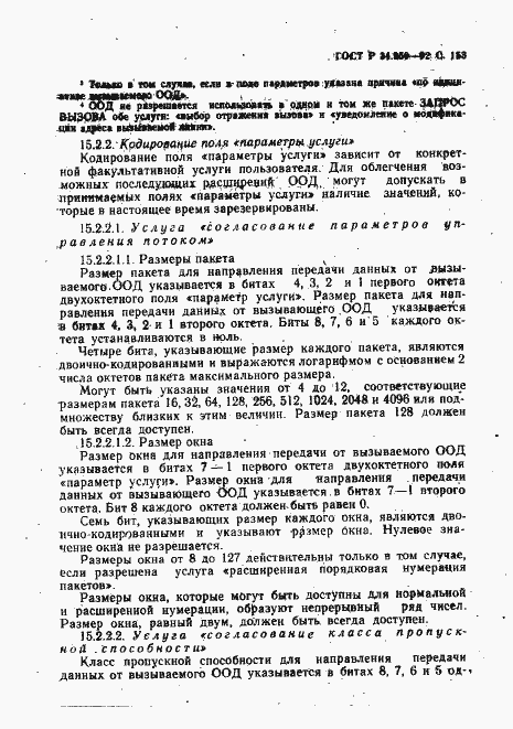 Страница 154 ГОСТ Р 34.950-92