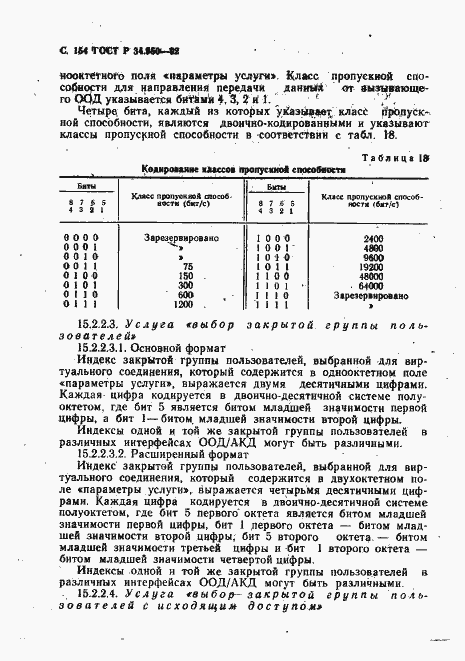 Страница 155 ГОСТ Р 34.950-92