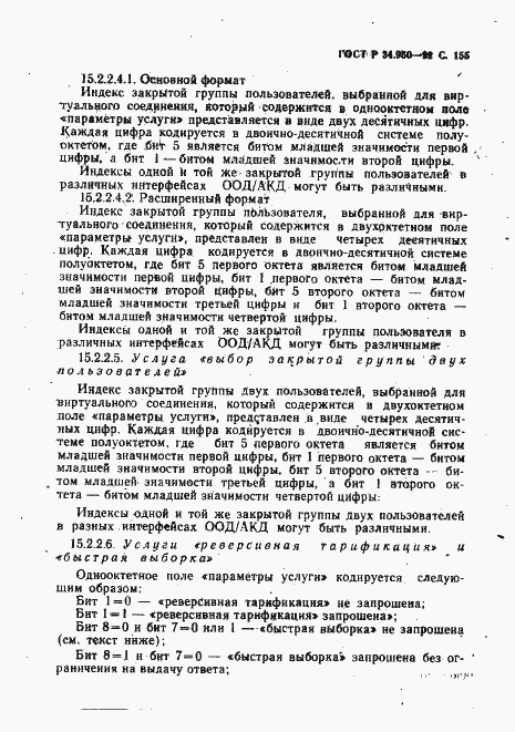 Страница 156 ГОСТ Р 34.950-92