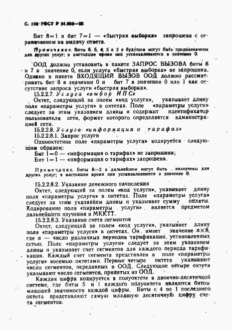 Страница 157 ГОСТ Р 34.950-92