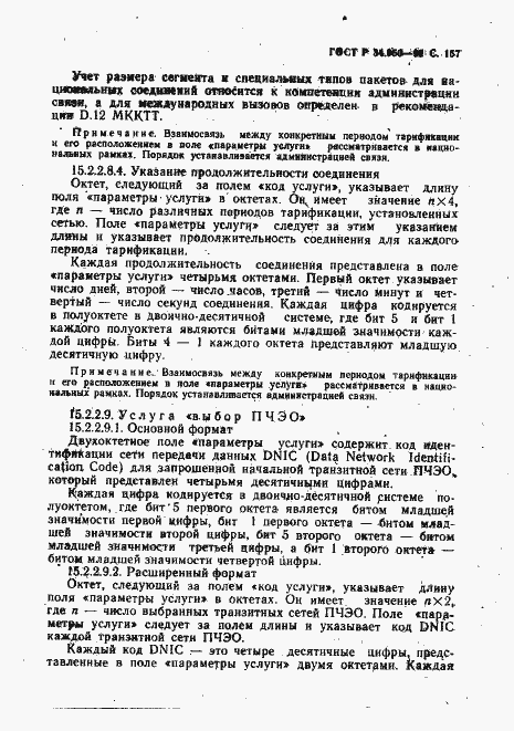 Страница 158 ГОСТ Р 34.950-92