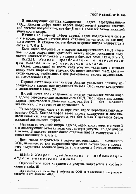 Страница 160 ГОСТ Р 34.950-92