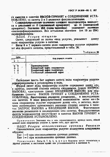 Страница 168 ГОСТ Р 34.950-92