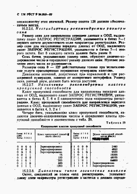 Страница 175 ГОСТ Р 34.950-92