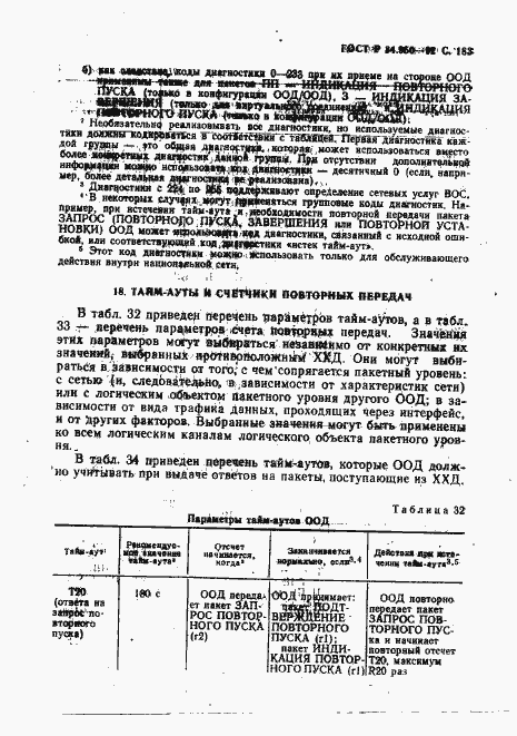 Страница 184 ГОСТ Р 34.950-92
