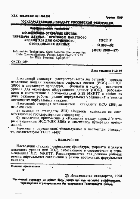 Страница 2 ГОСТ Р 34.950-92