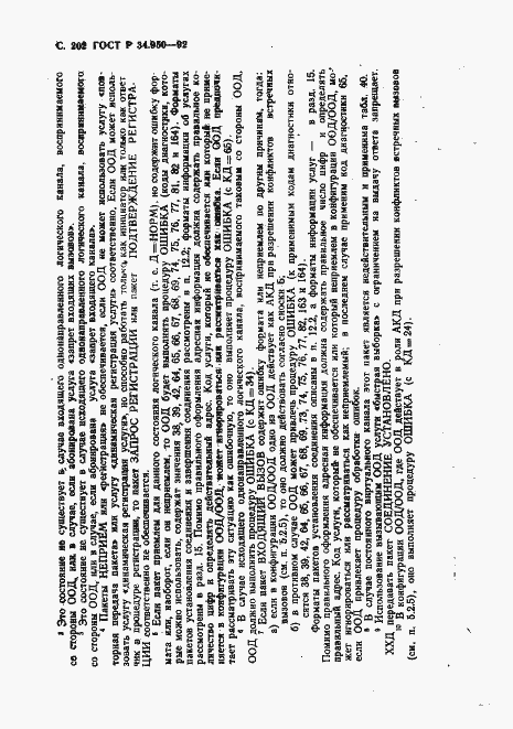 Страница 203 ГОСТ Р 34.950-92