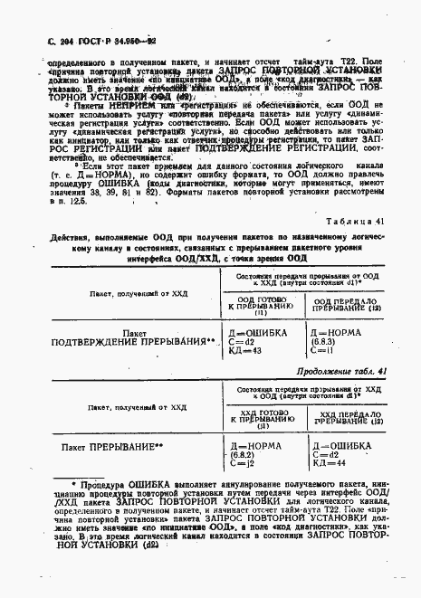 Страница 205 ГОСТ Р 34.950-92