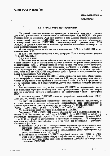 Страница 209 ГОСТ Р 34.950-92