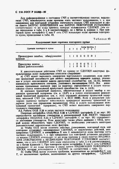 Страница 211 ГОСТ Р 34.950-92