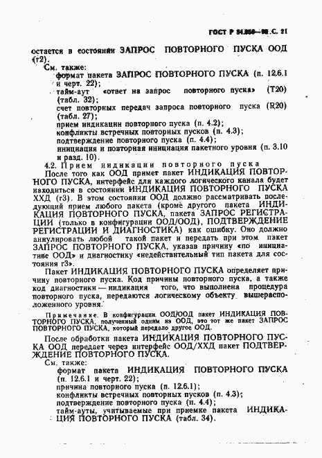 Страница 22 ГОСТ Р 34.950-92