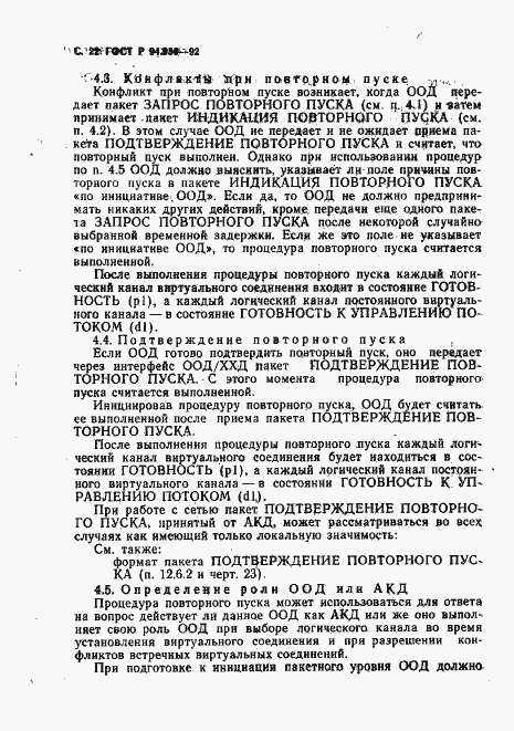 Страница 23 ГОСТ Р 34.950-92