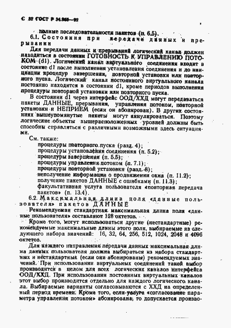 Страница 33 ГОСТ Р 34.950-92