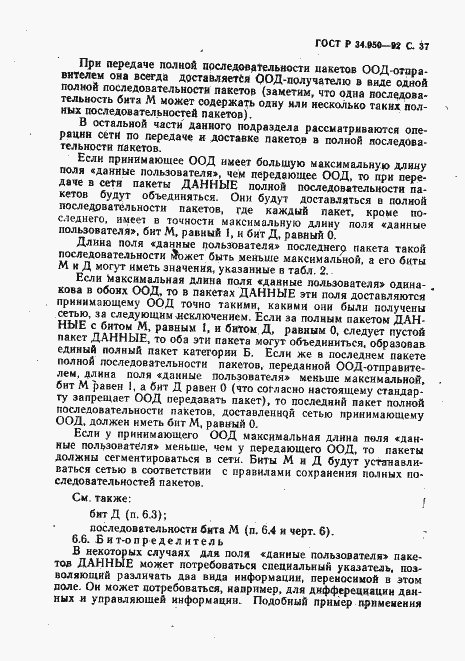 Страница 38 ГОСТ Р 34.950-92