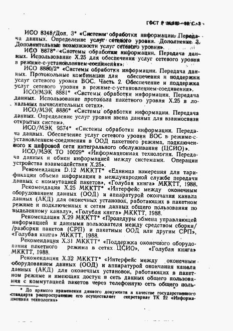 Страница 4 ГОСТ Р 34.950-92