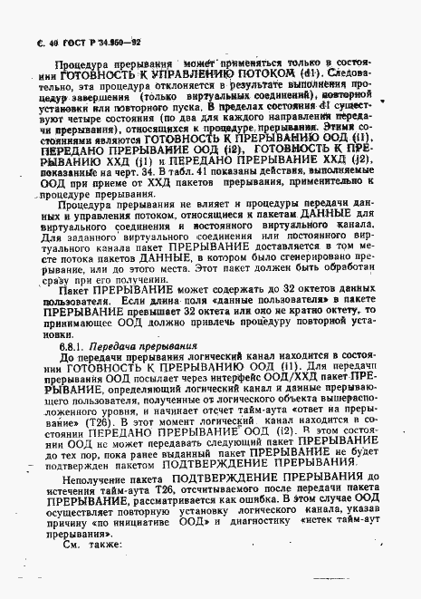 Страница 41 ГОСТ Р 34.950-92