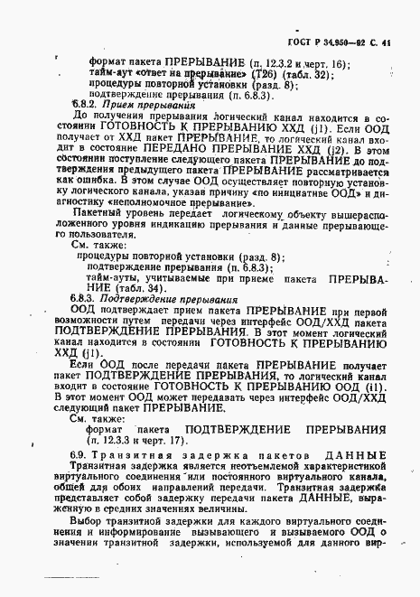Страница 42 ГОСТ Р 34.950-92