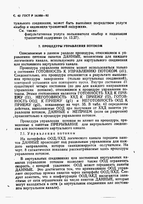 Страница 43 ГОСТ Р 34.950-92