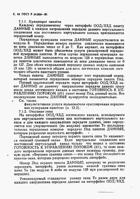 Страница 45 ГОСТ Р 34.950-92