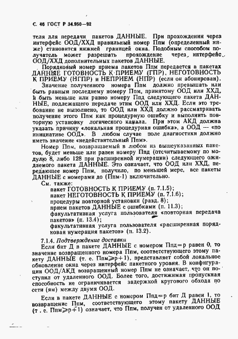 Страница 47 ГОСТ Р 34.950-92