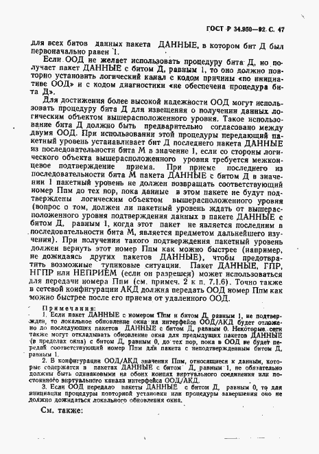 Страница 48 ГОСТ Р 34.950-92