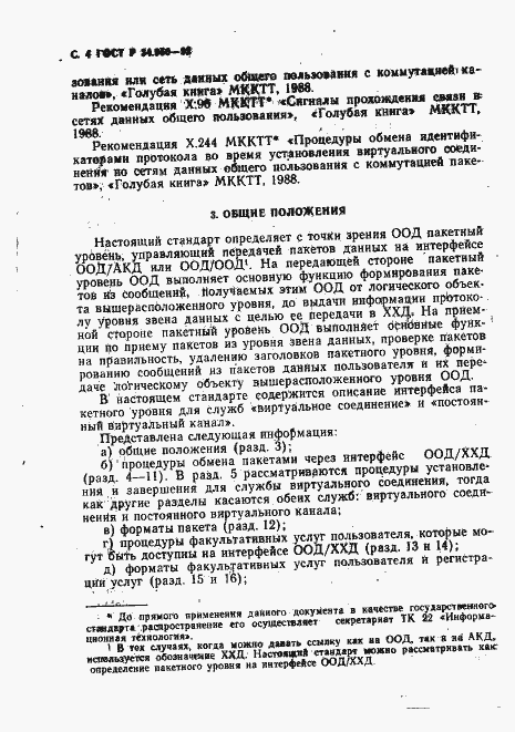 Страница 5 ГОСТ Р 34.950-92