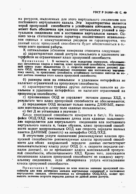 Страница 50 ГОСТ Р 34.950-92