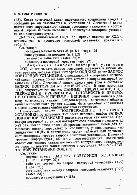 Страница 53 ГОСТ Р 34.950-92