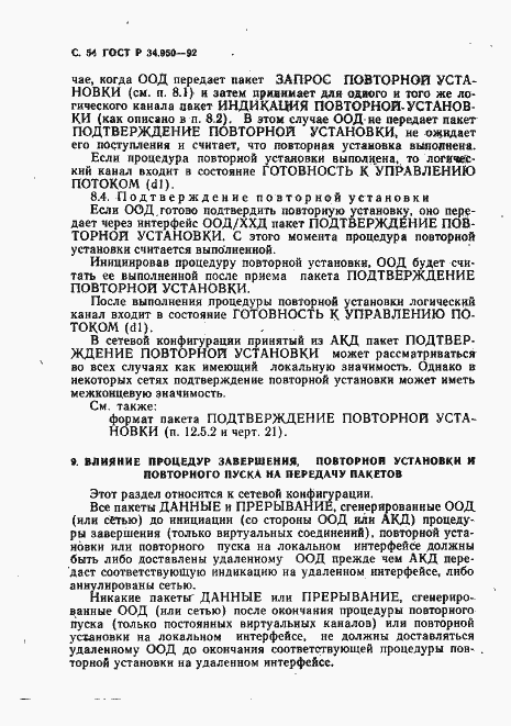 Страница 55 ГОСТ Р 34.950-92