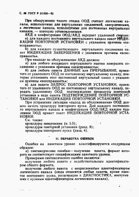 Страница 57 ГОСТ Р 34.950-92