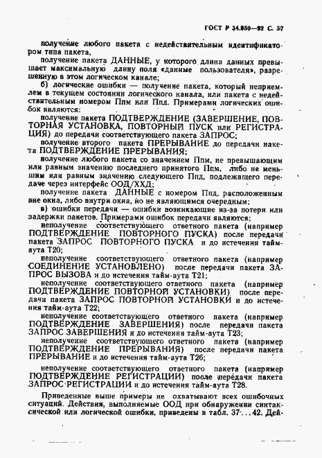Страница 58 ГОСТ Р 34.950-92