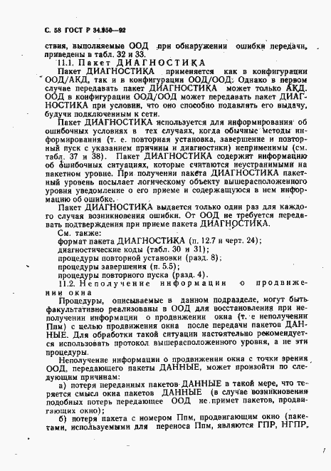 Страница 59 ГОСТ Р 34.950-92