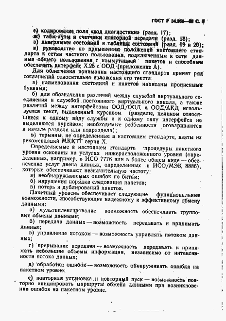 Страница 6 ГОСТ Р 34.950-92