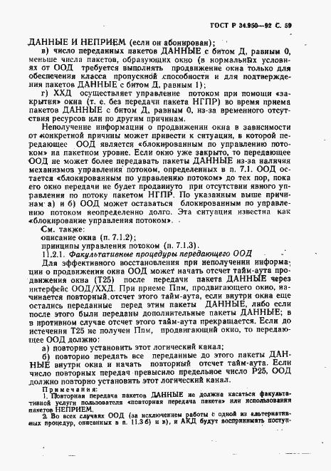 Страница 60 ГОСТ Р 34.950-92