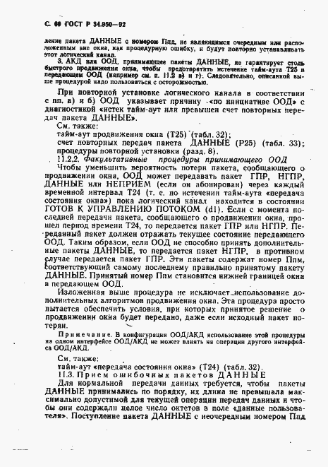 Страница 61 ГОСТ Р 34.950-92