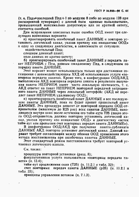 Страница 62 ГОСТ Р 34.950-92