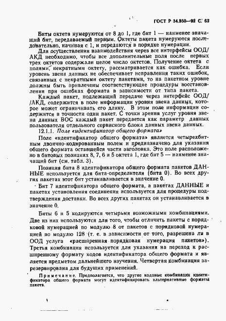 Страница 64 ГОСТ Р 34.950-92