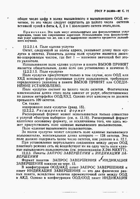 Страница 72 ГОСТ Р 34.950-92