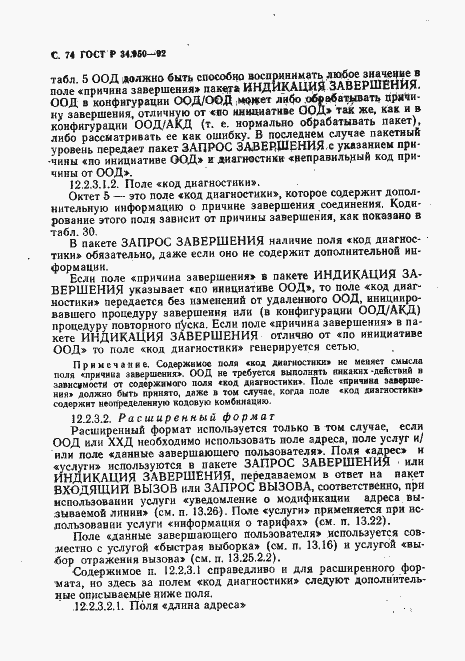Страница 75 ГОСТ Р 34.950-92