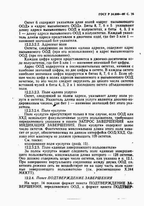 Страница 76 ГОСТ Р 34.950-92