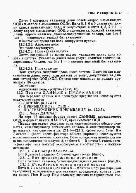 Страница 78 ГОСТ Р 34.950-92