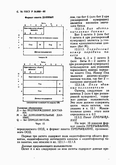 Страница 79 ГОСТ Р 34.950-92