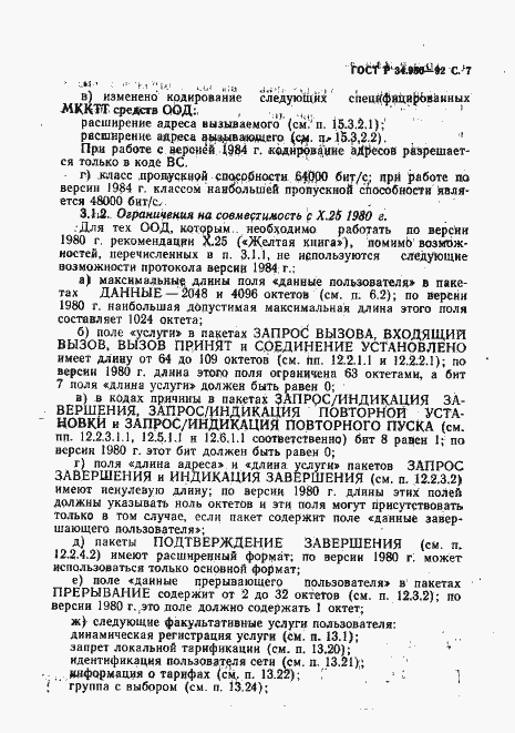 Страница 8 ГОСТ Р 34.950-92