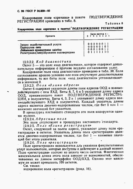 Страница 91 ГОСТ Р 34.950-92