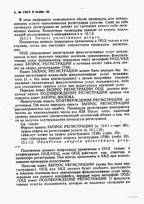 Страница 95 ГОСТ Р 34.950-92