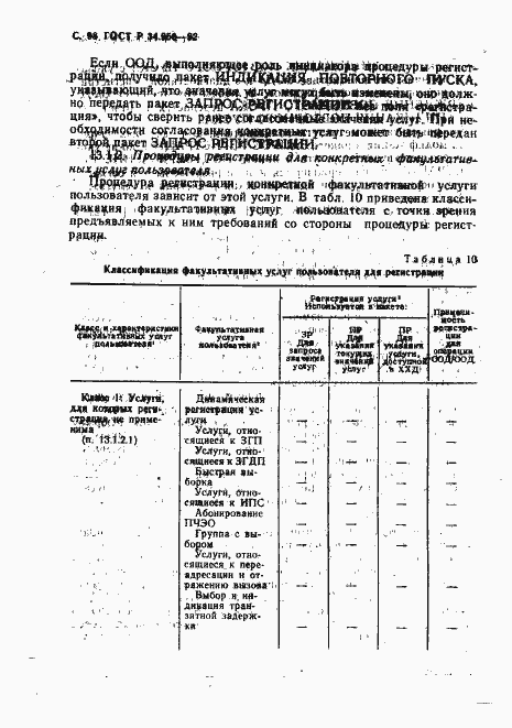 Страница 99 ГОСТ Р 34.950-92