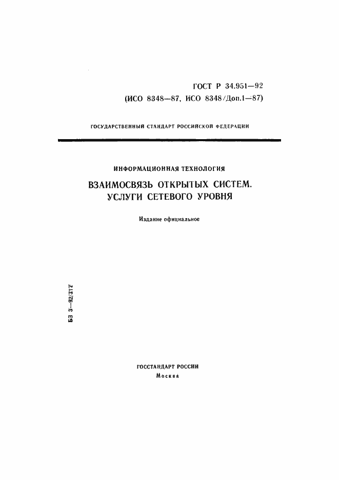 Страница 1 ГОСТ Р 34.951-92