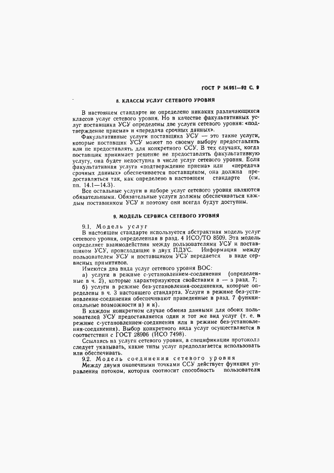 Страница 10 ГОСТ Р 34.951-92