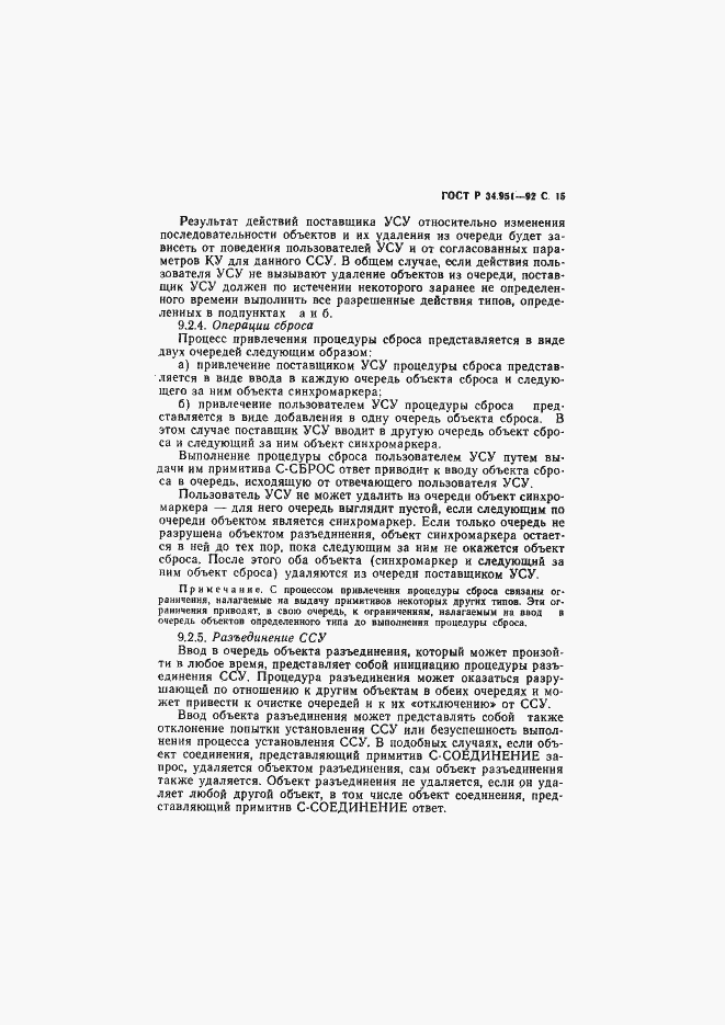 Страница 16 ГОСТ Р 34.951-92